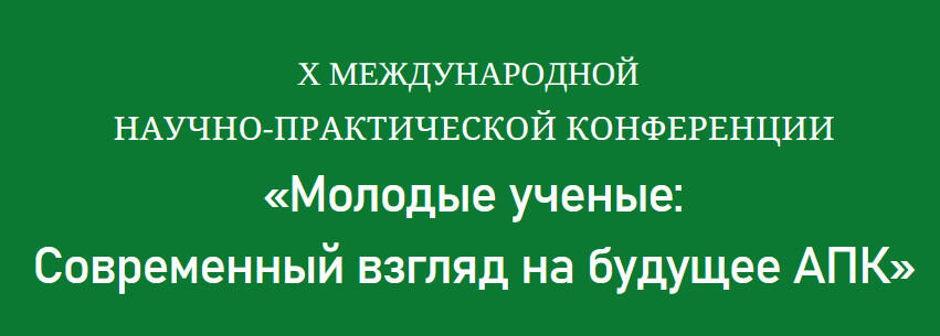 Молодые ученые и будущее АПК